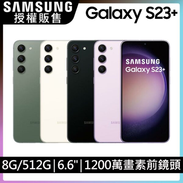 SAMSUNG Galaxy S23+ (8G/512G)公司手機收購